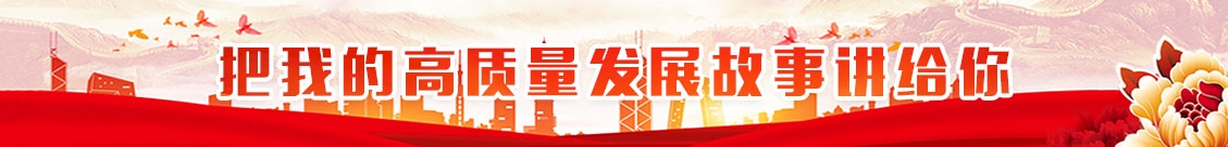 把我的高質量發(fā)展故事講給你